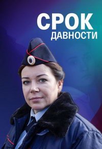 Срок давности (фильм 2022) Срок давности (фильм 2022) смотреть