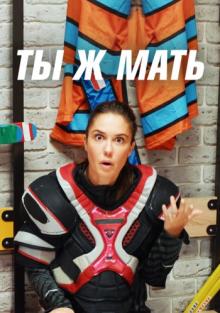 Ты Ж Мать! (сериал) Ты Ж Мать! (сериал) смотреть