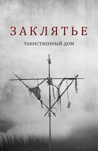 Заклятье: Таинственный дом (фильм 2022) Заклятье: Таинственный дом (фильм 2022) смотреть