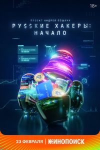 Русские хакеры: Начало (сериал) Русские хакеры: Начало (сериал) смотреть