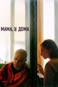 Мама, я дома (фильм 2021) Мама, я дома (фильм 2021) смотреть