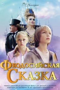 Феодосийская сказка (фильм 2021) Феодосийская сказка (фильм 2021) смотреть