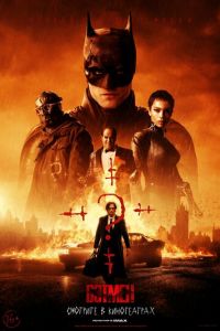 Бэтмен (фильм 2022) Бэтмен (фильм 2022) смотреть