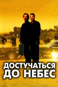 Достучаться до небес (фильм 1997) Достучаться до небес (фильм 1997) смотреть