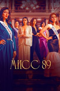 Мисс 89 (сериал) Мисс 89 (сериал) смотреть