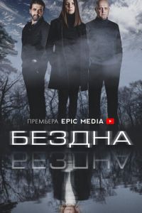 Бездна (сериал) Бездна (сериал) смотреть