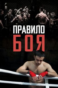 Правило боя (фильм 2017) Правило боя (фильм 2017) смотреть