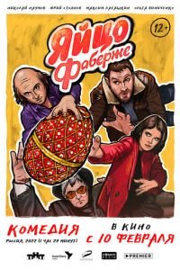 Яйцо Фаберже (фильм 2022) Яйцо Фаберже (фильм 2022) смотреть