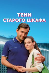Тени старого шкафа (сериал) Тени старого шкафа (сериал) смотреть