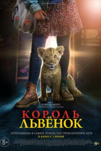 Король-львенок (фильм 2022) Король-львенок (фильм 2022) смотреть