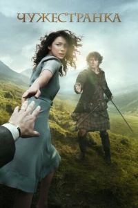 Чужестранка (сериал) Чужестранка (сериал) смотреть