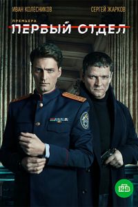 Первый отдел (сериал) Первый отдел (сериал) смотреть