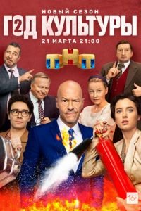 Год культуры (сериал) Год культуры (сериал) смотреть