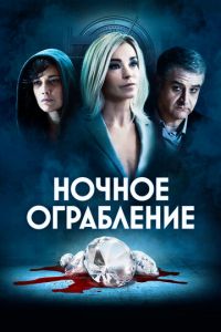 Ночное ограбление (фильм 2021) Ночное ограбление (фильм 2021) смотреть