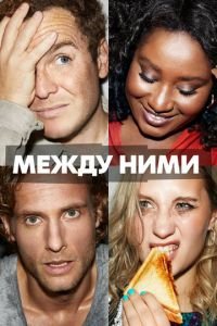 Между ними (сериал) Между ними (сериал) смотреть