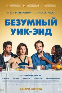 Безумный уик-энд (фильм 2020) Безумный уик-энд (фильм 2020) смотреть