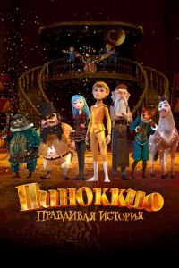Пиноккио. Правдивая история (мультфильм 2022) Пиноккио. Правдивая история (мультфильм 2022) смотреть