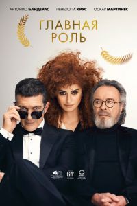 Главная роль (фильм 2021) Главная роль (фильм 2021) смотреть