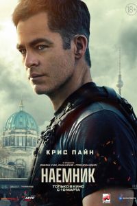 Наёмник (фильм 2022) Наёмник (фильм 2022) смотреть