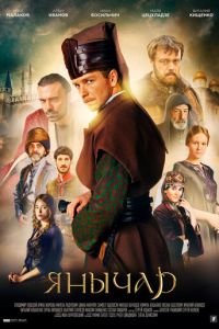 Янычар (сериал) Янычар (сериал) смотреть