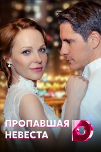 Исчезнувшая невеста (сериал) Исчезнувшая невеста (сериал) смотреть