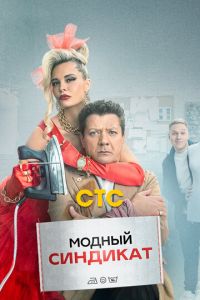 Модный синдикат (сериал) Модный синдикат (сериал) смотреть