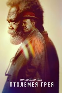 Последние дни Птолемея Грея (сериал) Последние дни Птолемея Грея (сериал) смотреть
