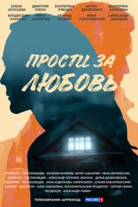 Прости за любовь (сериал) Прости за любовь (сериал) смотреть