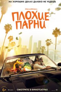 Плохие парни (мультфильм 2022) Плохие парни (мультфильм 2022) смотреть