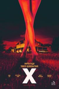 X (фильм 2022) X (фильм 2022) смотреть