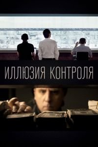 Иллюзия контроля (фильм 2021) Иллюзия контроля (фильм 2021) смотреть