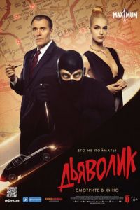 Дьяволик (фильм 2021) Дьяволик (фильм 2021) смотреть
