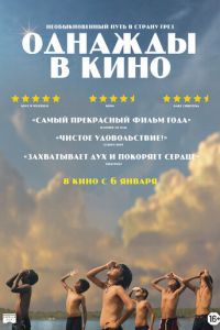 Однажды в кино (фильм 2021) Однажды в кино (фильм 2021) смотреть