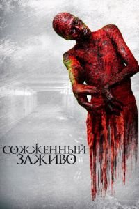 Сожженный заживо (фильм 2021) Сожженный заживо (фильм 2021) смотреть