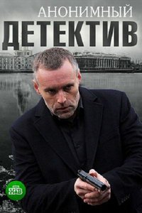 Анонимный детектив (сериал) Анонимный детектив (сериал) смотреть