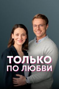 Только по любви (сериал) Только по любви (сериал) смотреть