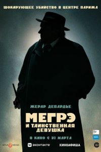 Мегрэ и таинственная девушка (фильм 2022) Мегрэ и таинственная девушка (фильм 2022) смотреть
