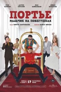 Портье: Мальчик на побегушках (фильм 2021) Портье: Мальчик на побегушках (фильм 2021) смотреть