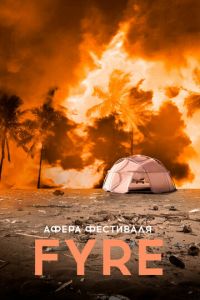 Афера на FYRE (фильм 2019) Афера на FYRE (фильм 2019) смотреть
