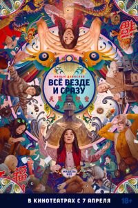 Всё везде и сразу (фильм 2022) Всё везде и сразу (фильм 2022) смотреть