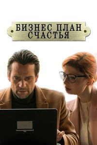Бизнес-план счастья (сериал) Бизнес-план счастья (сериал) смотреть