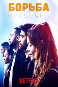 Борьба: Фристайл (фильм 2022) Борьба: Фристайл (фильм 2022) смотреть