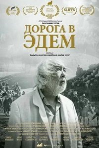 Дорога в Эдем (фильм 2020) Дорога в Эдем (фильм 2020) смотреть