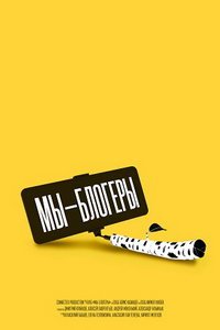 Мы блогеры! (сериал) Мы блогеры! (сериал) смотреть