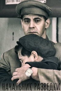 Начальник разведки (сериал) Начальник разведки (сериал) смотреть