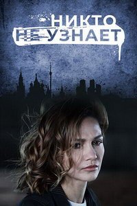 Никто не узнает (сериал) Никто не узнает (сериал) смотреть