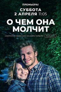 О чем она молчит (сериал) О чем она молчит (сериал) смотреть