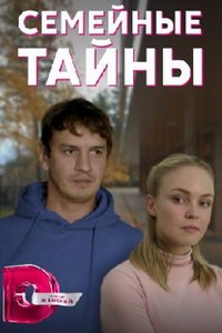 Семейные тайны (сериал) Семейные тайны (сериал) смотреть