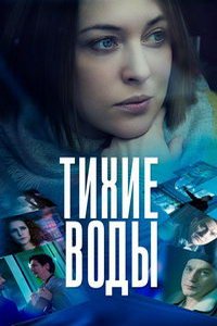 Тихие воды (фильм 2022) Тихие воды (фильм 2022) смотреть