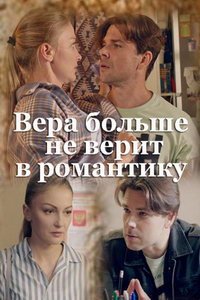 Вера больше не верит в романтику (сериал) Вера больше не верит в романтику (сериал) смотреть